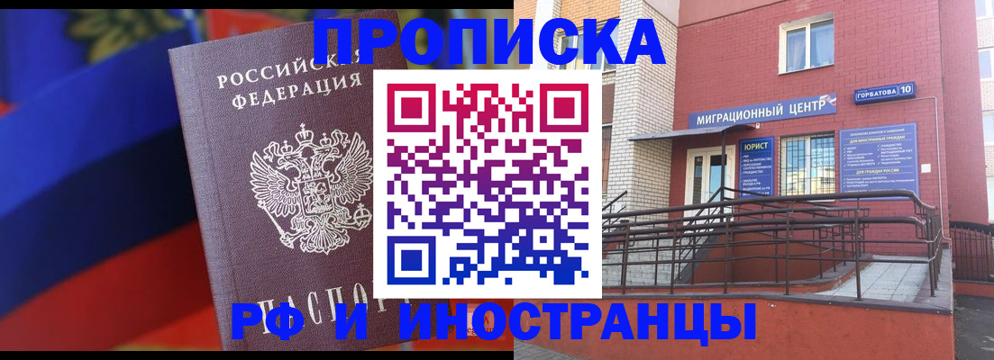 прописка законно в Россоши