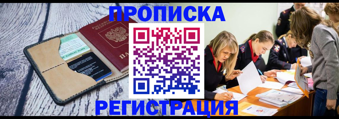 купить прописку в Россоши